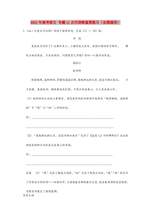 2021-2022年高考语文 专题11古代诗歌鉴赏练习(全国通用)