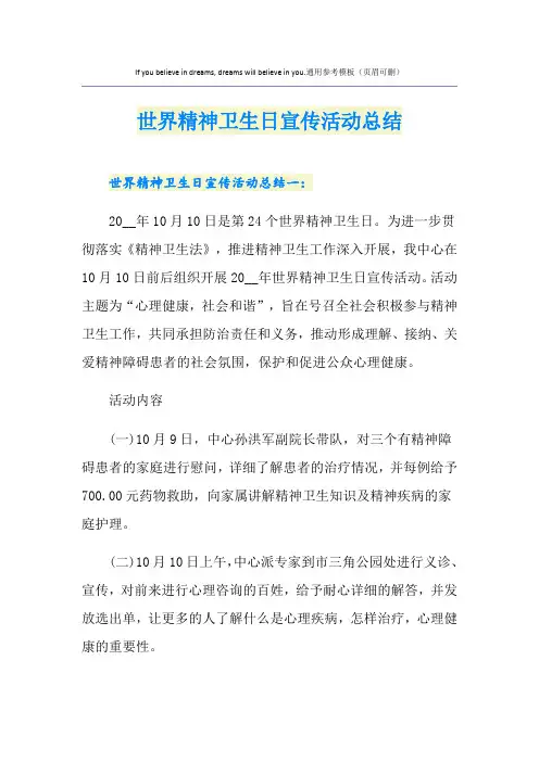 世界精神卫生日宣传活动总结