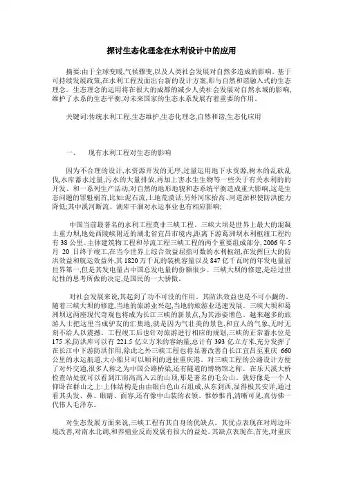 探讨生态化理念在水利设计中的应用
