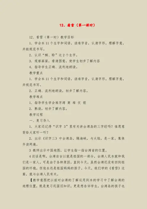 【二年级语文教案】12、看雪(第一课时)