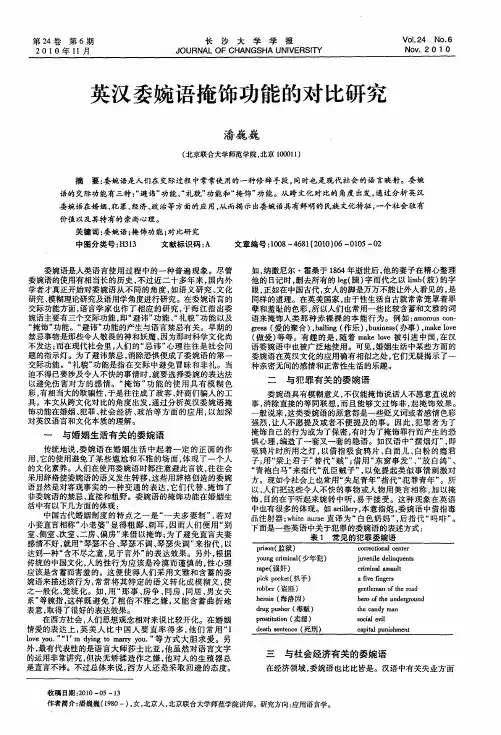 英汉委婉语掩饰功能的对比研究