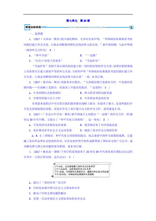 人教版必修1历史习题：第二十三课 现代中国的对外关系+随堂达标训练+Word版含答案