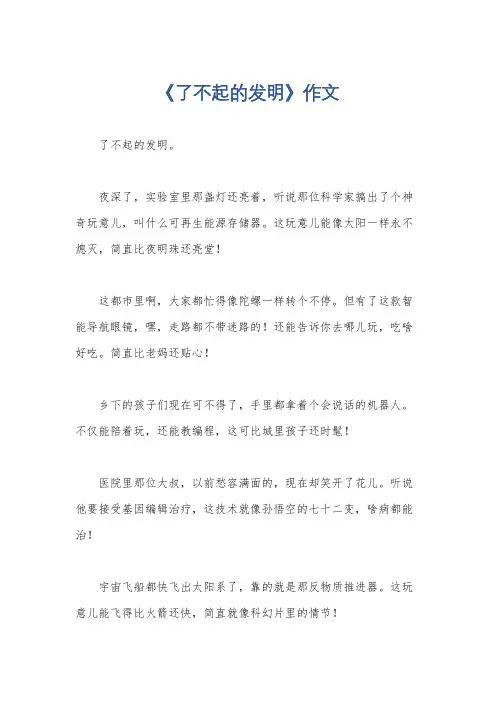 《了不起的发明》作文