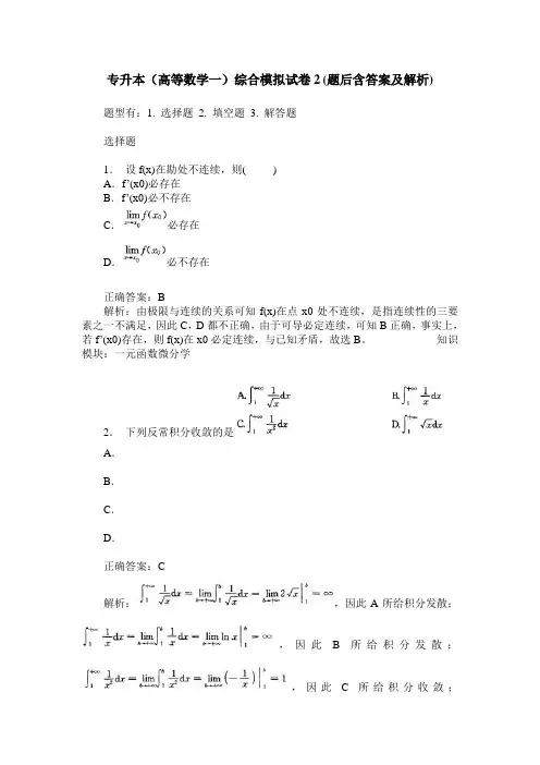 专升本(高等数学一)综合模拟试卷2(题后含答案及解析)