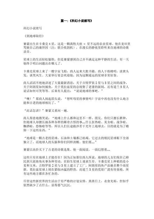 最短的一篇科幻小shuo扩写成150字作文