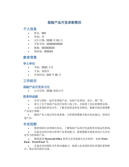 保险产品开发求职简历