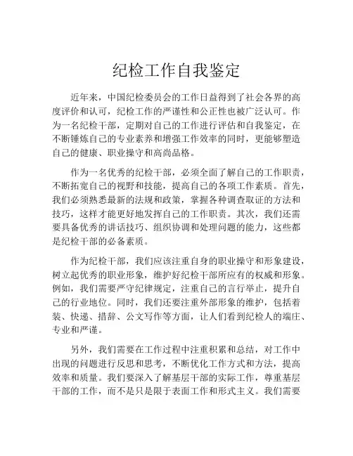纪检工作自我鉴定