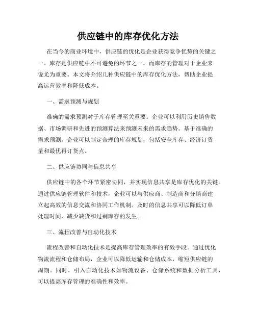 供应链中的库存优化方法