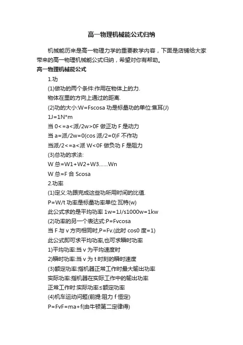 高一物理机械能公式归纳