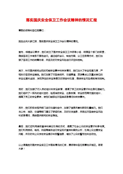 落实国庆安全保卫工作会议精神的情况汇报