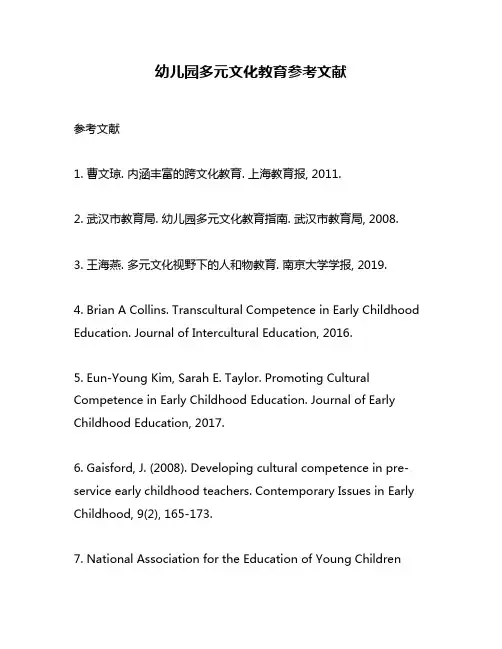 幼儿园多元文化教育参考文献