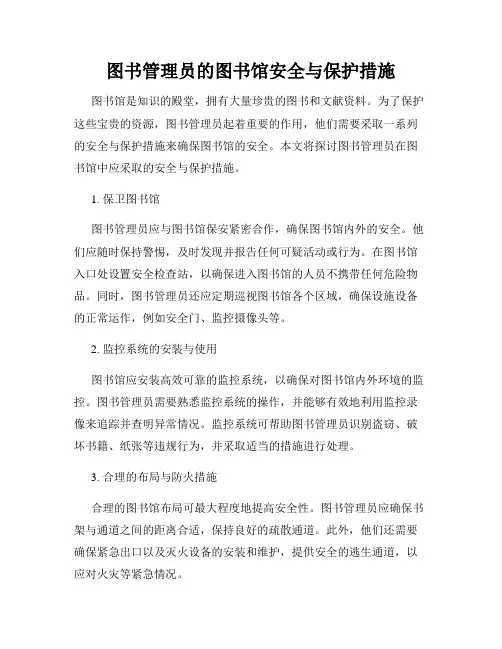 图书管理员的图书馆安全与保护措施