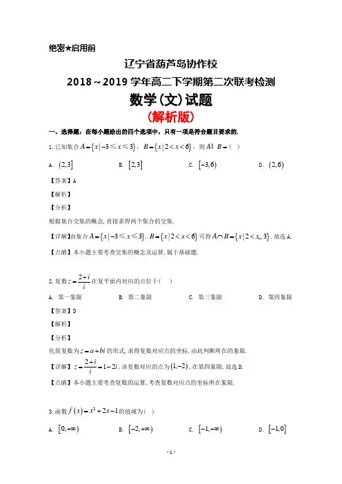 2018～2019学年辽宁省葫芦岛协作校高二下学期第二次联考数学(文)试题(解析版)