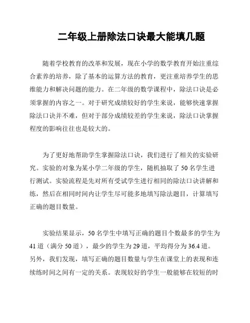 二年级上册除法口诀最大能填几题