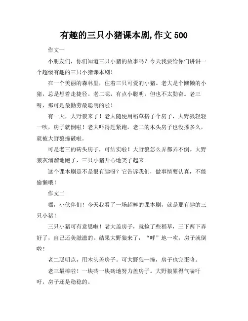有趣的三只小猪课本剧,作文500
