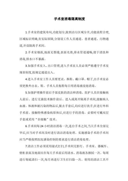 手术室消毒隔离制度
