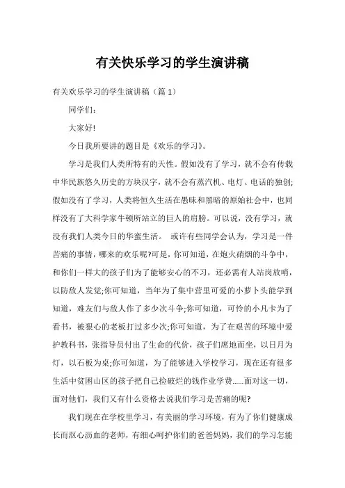 有关快乐学习的学生演讲稿