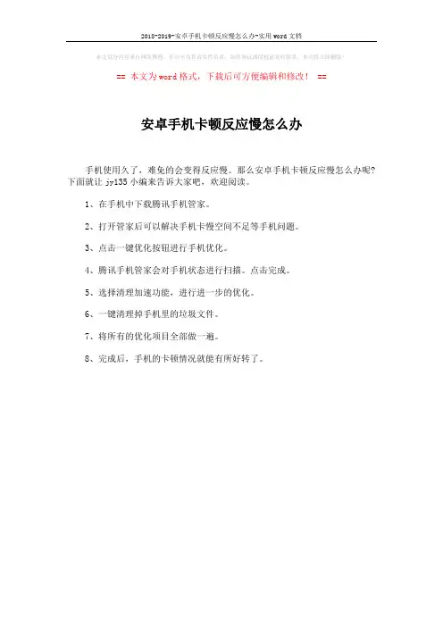 2018-2019-安卓手机卡顿反应慢怎么办-实用word文档 (1页)