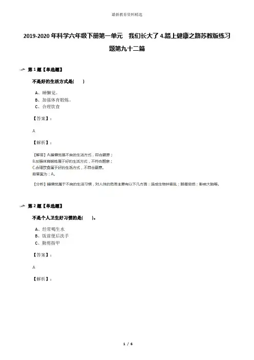 2019-2020年科学六年级下册第一单元  我们长大了4.踏上健康之路苏教版练习题第九十二篇