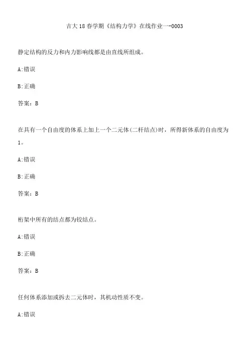 吉大18春学期《结构力学》在线作业一-0003.C90EAEFC-0041-4E32-803F-D928ACAFACAD(总11页)