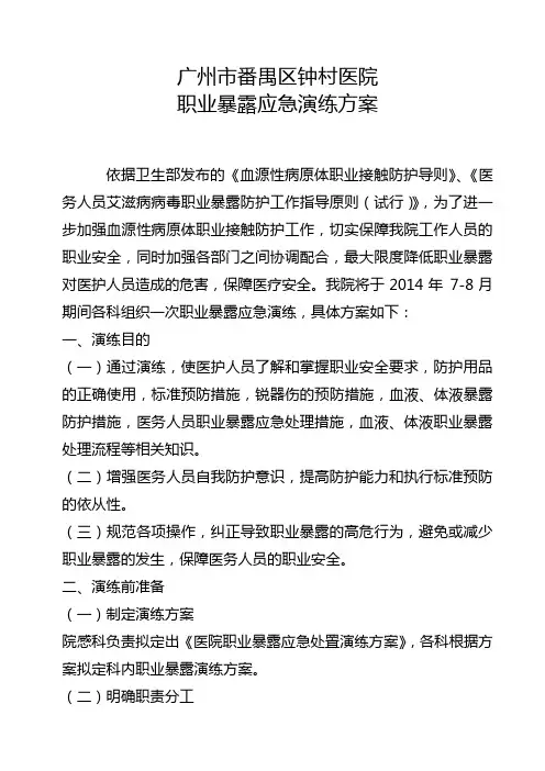 医院职业暴露演练方案