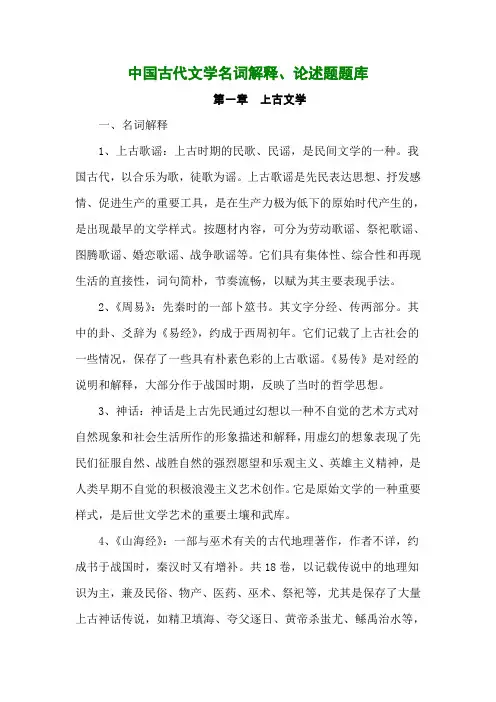 中国古代文学史中名词解释、论述题汇总