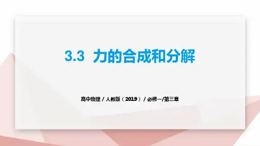 物理人教版高中必修一(2019年新编)-3-4《力的合成和分解》(课件)