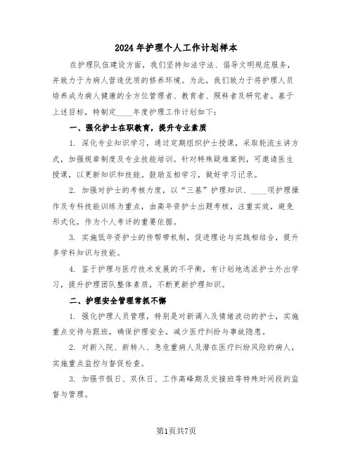2024年护理个人工作计划样本（三篇）