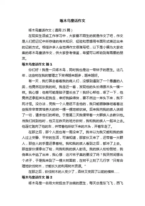 啄木鸟童话作文（通用25篇）