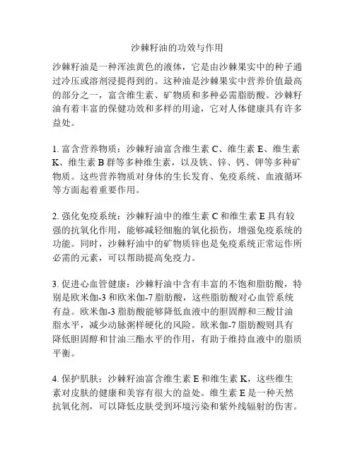 沙棘籽油的功效与作用