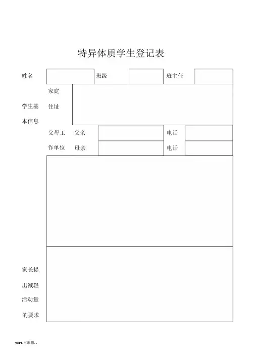 特异体质学生登记表格模板