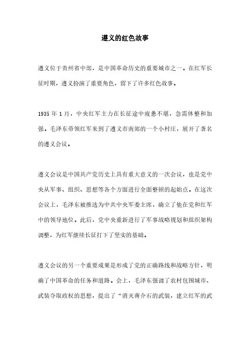 遵义的红色故事