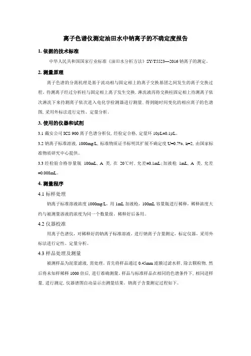 离子色谱仪测定油田水中钠离子的不确定度报告