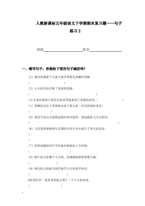 人教版五年级语文下学期期末复习题_句子练习