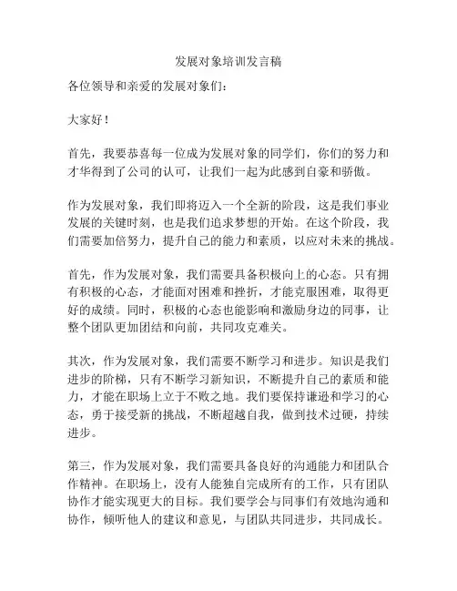 发展对象培训发言稿