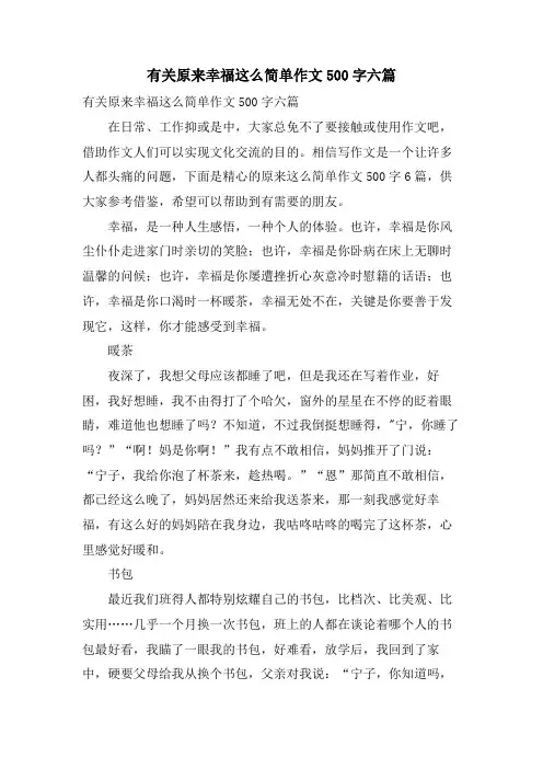 有关原来幸福这么简单作文500字六篇
