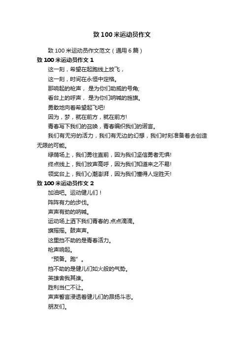 致100米运动员作文范文（通用6篇）