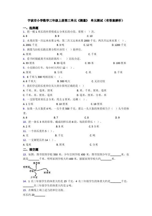 宁波市小学数学三年级上册第三单元《测量》 单元测试(有答案解析)