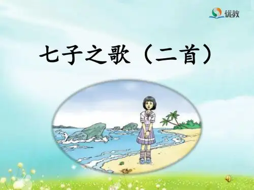 《七子之歌》优教课件