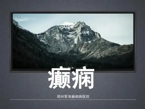 癫痫的经典课件PPT