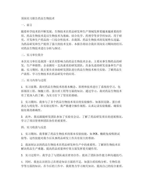 顶岗实习报告药品生物技术