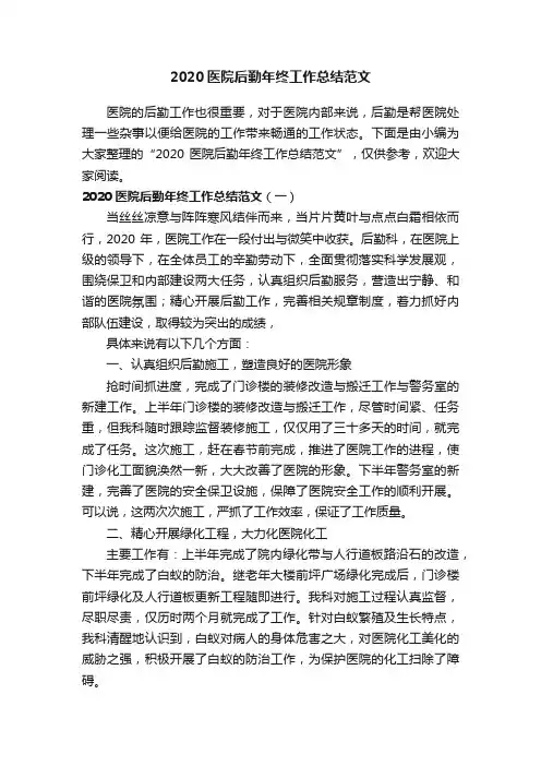 2020医院后勤年终工作总结范文