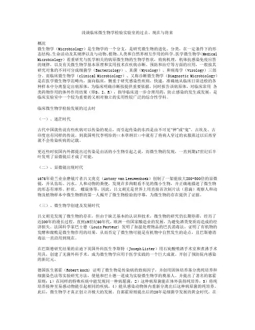 (生物科技行业类)浅谈临床微生物学检验实验室的过去现在与将来