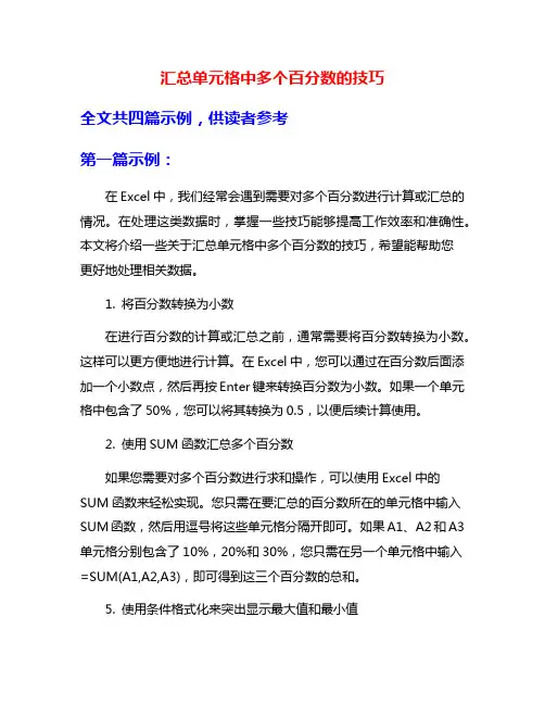 汇总单元格中多个百分数的技巧
