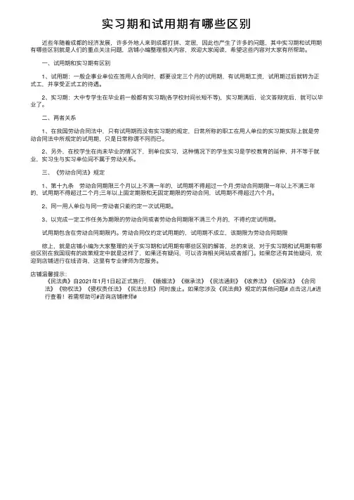 实习期和试用期有哪些区别