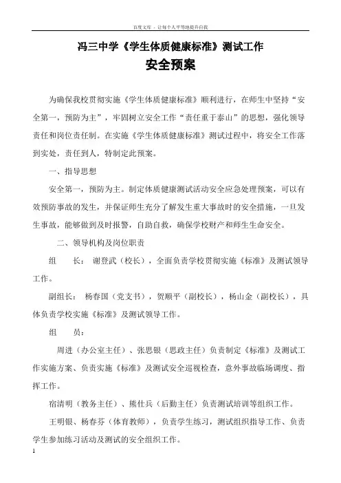 学生体质健康标准测试工作安全预案
