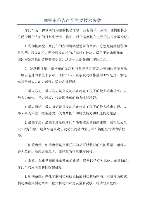摩托车公告产品主要技术参数