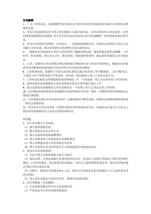 劳动法学名词解释及简答