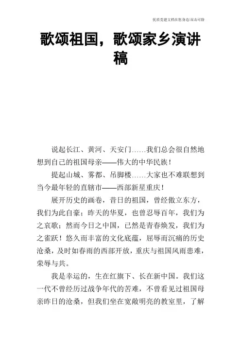 歌颂祖国,歌颂家乡演讲稿