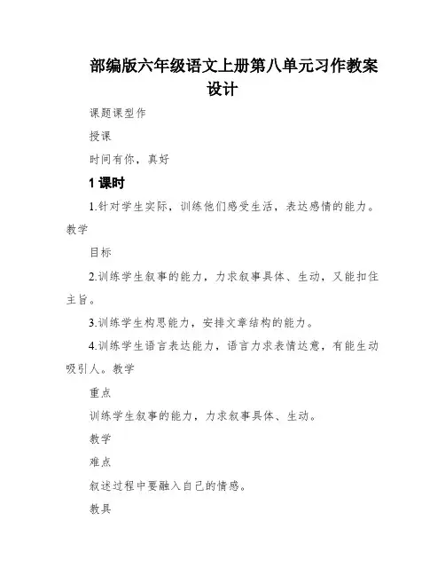 部编版六年级语文上册第八单元习作教案设计